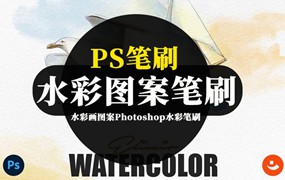 PS笔刷-水彩画图案Photoshop水彩笔刷素材资源