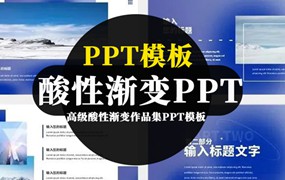 PPT模板-高级酸性渐变作品集