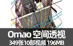 Omao空间透视作品集349张+视频