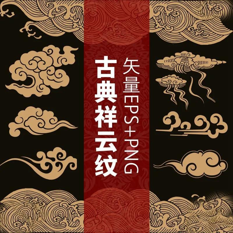 中式传统祥云中国风古典水纹吉祥图案AI+PNG格式素材 图片素材 第1张