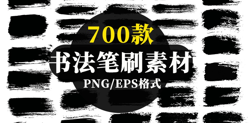 700款书法笔刷PNG/EPS素材合集 笔刷资源 第1张
