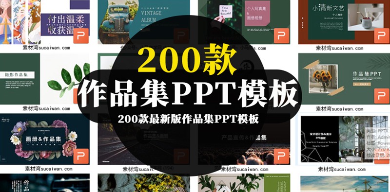 200款最新版作品集PPT模板合集 图片素材 第1张