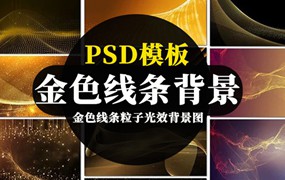 金色线条粒子光效背景图PSD海报模板