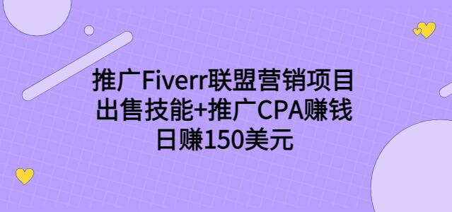 推广Fiverr联盟营销项目，出售技能+推广CPA赚钱：日赚150美元！ 创业赚钱 第1张