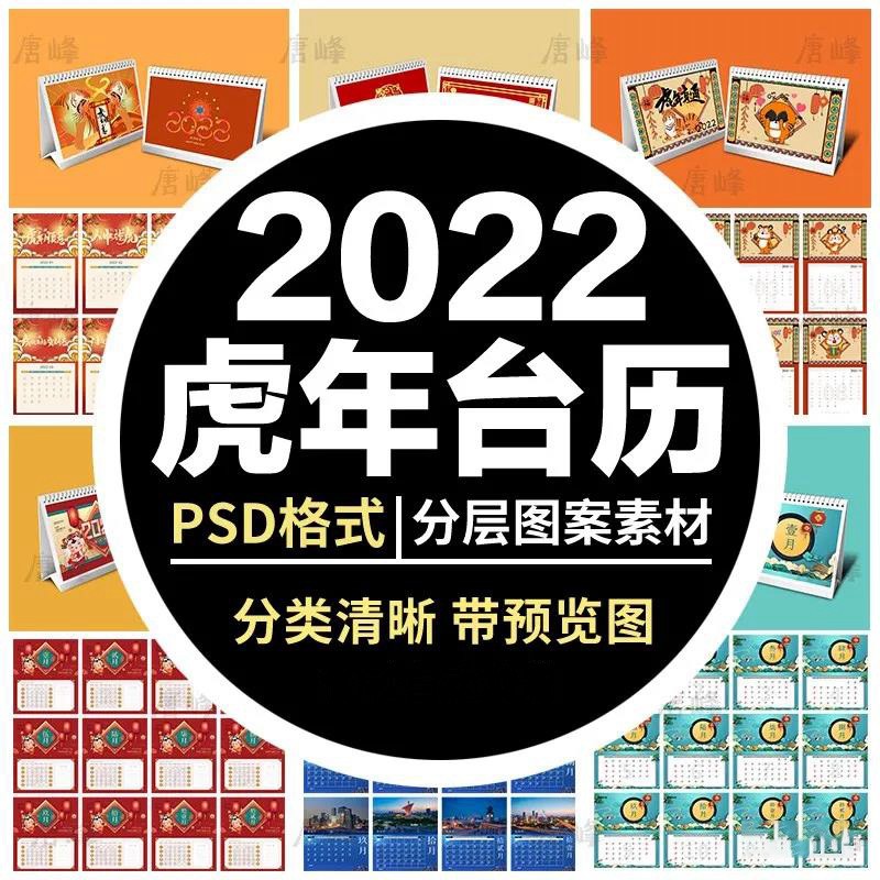 2022年虎年挂历日历台历PSD模板 图片素材 第1张