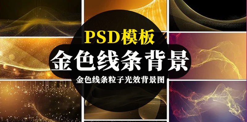 金色线条粒子光效背景图PSD海报模板 图片素材 第1张