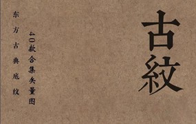 中式中国风古典底纹古代传统背景EPS格式