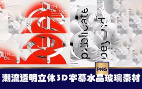 1500款潮流简约透明立体3D棱镜字母符号水晶玻璃酸性png设计素材