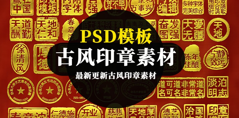 中式古风印章PSD模板素材 图片素材 第1张