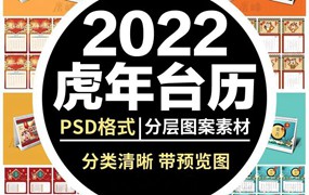 2022年虎年挂历日历台历PSD模板