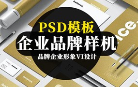 品牌企业形象VI设计办公文具PSD贴图样机