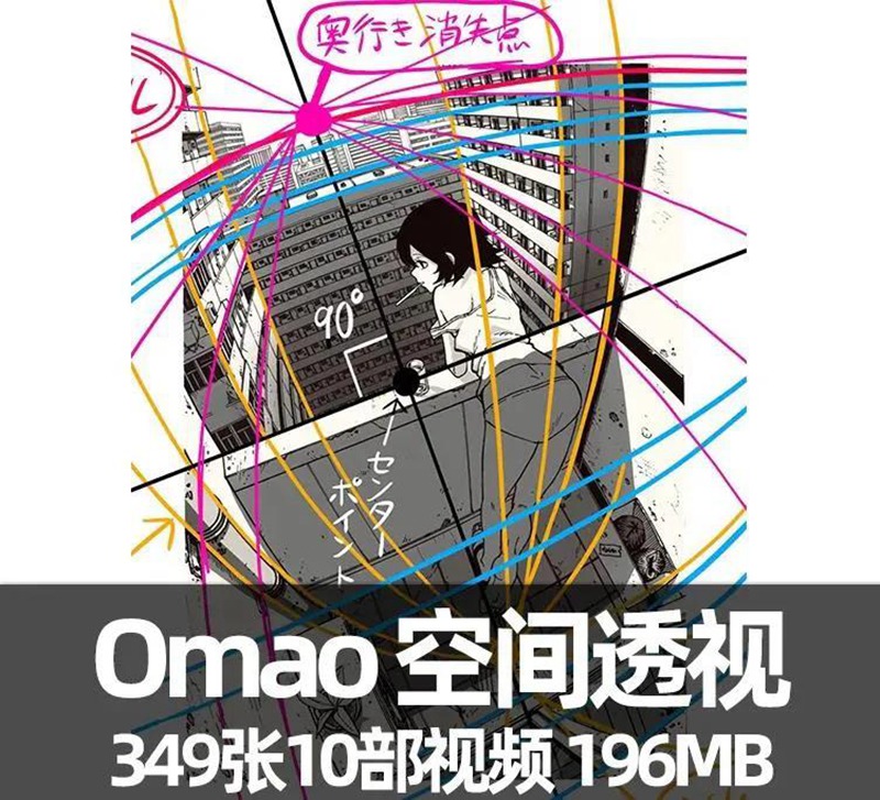 Omao空间透视作品集349张+视频 图片素材 第1张