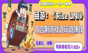 《RiseUNI》回合制游戏边玩边赚钱，号称单机月入300+【详细玩法】