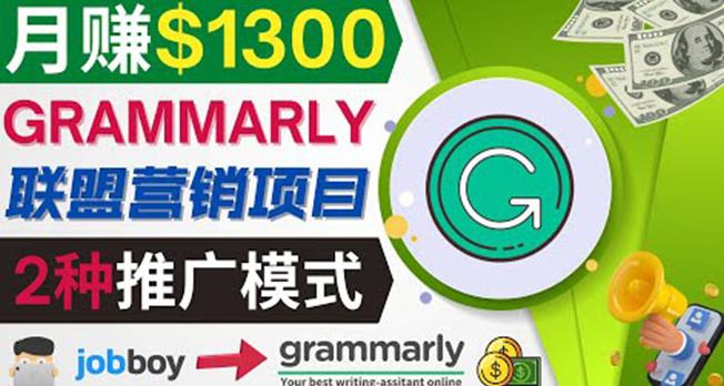 推广Grammarly推荐项目，通过在线工作网站，月赚1300美元 创业赚钱 第1张