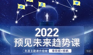 李欣频×杨帆·2022预见未来趋势课，用落地的方法和详细的步骤带你走上无竞争、不纠结的升维之路