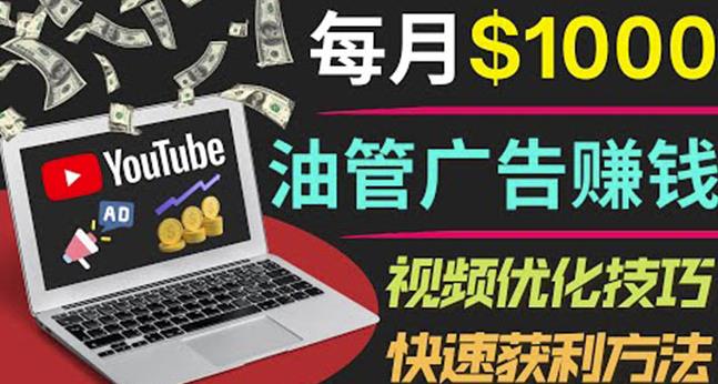 YouTube广告赚钱项目：只需发布视频就有收入，月入7000+副业 创业赚钱 第1张