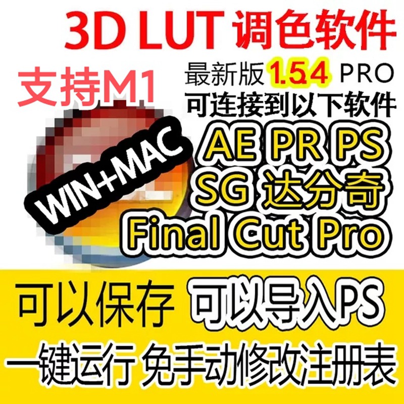 3d lut 调色软件 1.5.4win+1.5.2mac送PS教程汉化Creator 软件分享 第1张