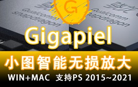 PS插件：Gigapixel自动图片放大AI加清晰软件AI 5.5.2版WIN中文/MAC topaz