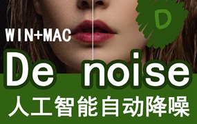 PS插件：智能ps降噪DeNoise磨皮调色插件AI去杂色3.2.0win中文版mac topaz