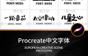 Procreate字体下载中文简体可爱卡通毛笔创意字体库ttf素材包 ps