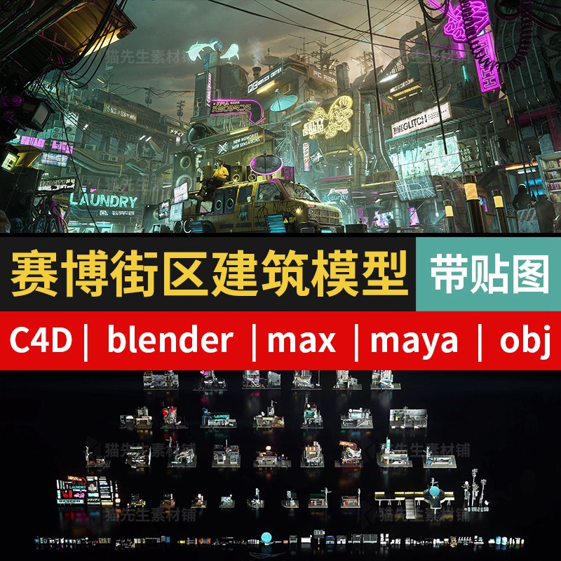 C4D/blender/max/maya赛博朋克建筑街道街区设施模型素材带贴图 设计素材 第1张