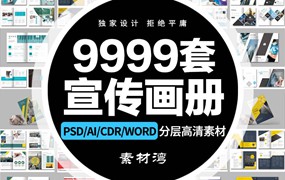 9999套企业word画册宣传册封面模板PSD公司产品手册CDR排版AI设计PS素材
