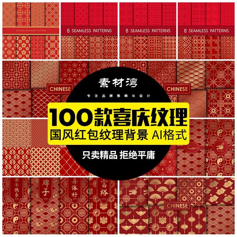 100款中国风喜庆新年传统红包封面底纹无缝图案AI矢量平面包装设计素材 设计素材 第1张