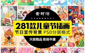 281款六一61儿童节快乐卡通人物童年玩耍插画海报背景设计PSD素材模板