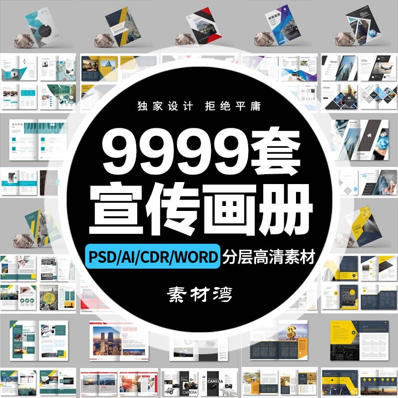 9999套企业word画册宣传册封面模板PSD公司产品手册CDR排版AI设计PS素材 设计素材 第1张