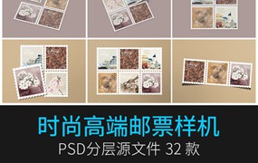 32款复古邮票多角度平铺矩阵排列文创提案展示效果图样机PSD设计素材