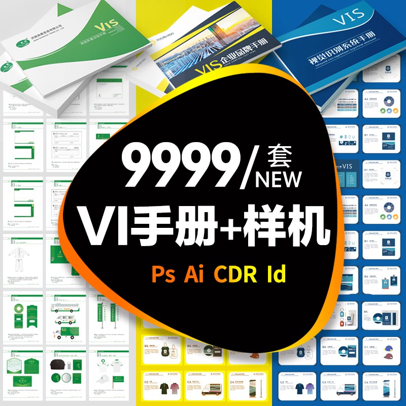 9999套企业视觉识别品牌vi手册模板AI作品集作业CDR设计PSD样机ID素材 设计素材 第1张