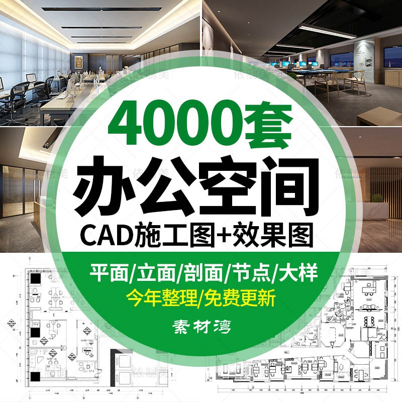 4000套办公室空间写字楼CAD施工图纸方案 室内设计平面效果图库配3d模型 设计素材 第1张