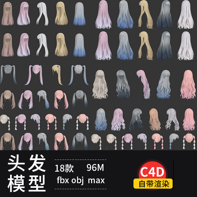 18个C4D卡通女孩二次元角色头发动漫发型模型素材3d max fbx obj 图片素材 第1张