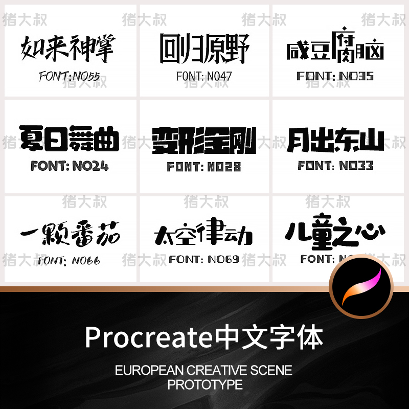 Procreate字体下载中文简体可爱卡通毛笔创意字体库ttf素材包 ps 设计素材 第1张