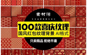 100款中国风喜庆新年传统红包封面底纹无缝图案AI矢量平面包装设计素材