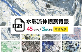 45张JPG高清水彩颜料喷溅流体抽象艺术效果背景素材