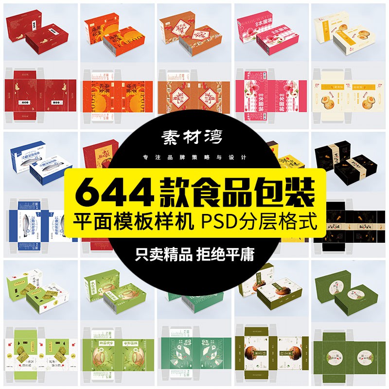 644款食品礼盒易拉罐手提袋平面样机包装模型展开图AI/PSD设计素材模板 图片素材 第1张