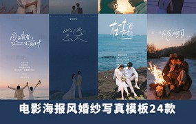 24款手绘中文电影风海报婚纱写真摄影楼后期文字排版设计PSD模板素材