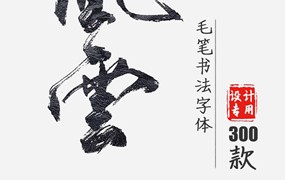 ps字体包库下载古风艺术ai设计ppt手写中文书法毛笔procreate素材