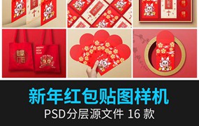 16款兔年春节红包周边文创包装提案智能贴图展示效果样机PSD设计素材
