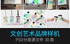 30款海报样机手机壳名片徽章智能贴图文创品牌样机PS设计效果PSD素材