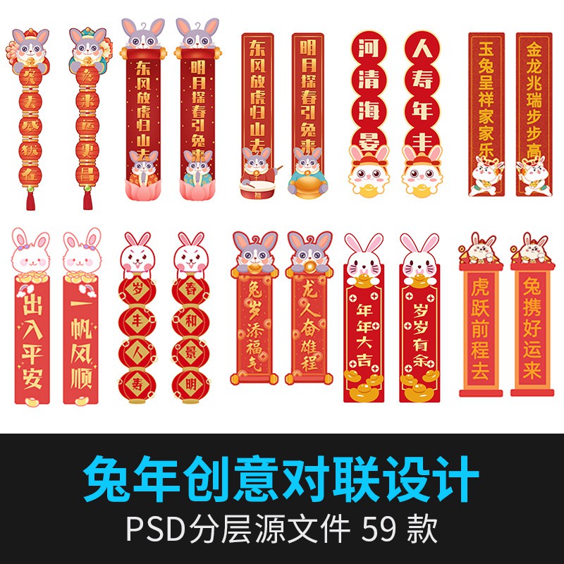 59款2023兔年春节对联卡通可爱插画新年喜庆红色门联PSD设计素材模板 图片素材 第1张