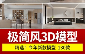 130款现代简约极简风格家装整体黑白灰餐厅卧室客厅3D模型库3Dmax