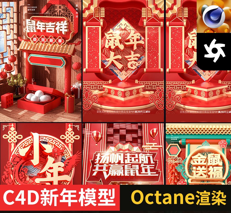 C4D鼠年过年新年春节电商海报模型工程模型素材 OCtane渲染无贴图 图片素材 第1张