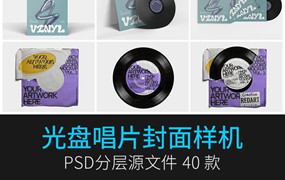 40款黑胶高端唱片封面CD光盘包装VI智能贴图展示效果样机PSD设计素材