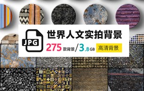 275款世界人文摄影实拍背景素材墙壁岩石木头大自然JPG高清民族花纹