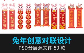 59款2023兔年春节对联卡通可爱插画新年喜庆红色门联PSD设计素材模板