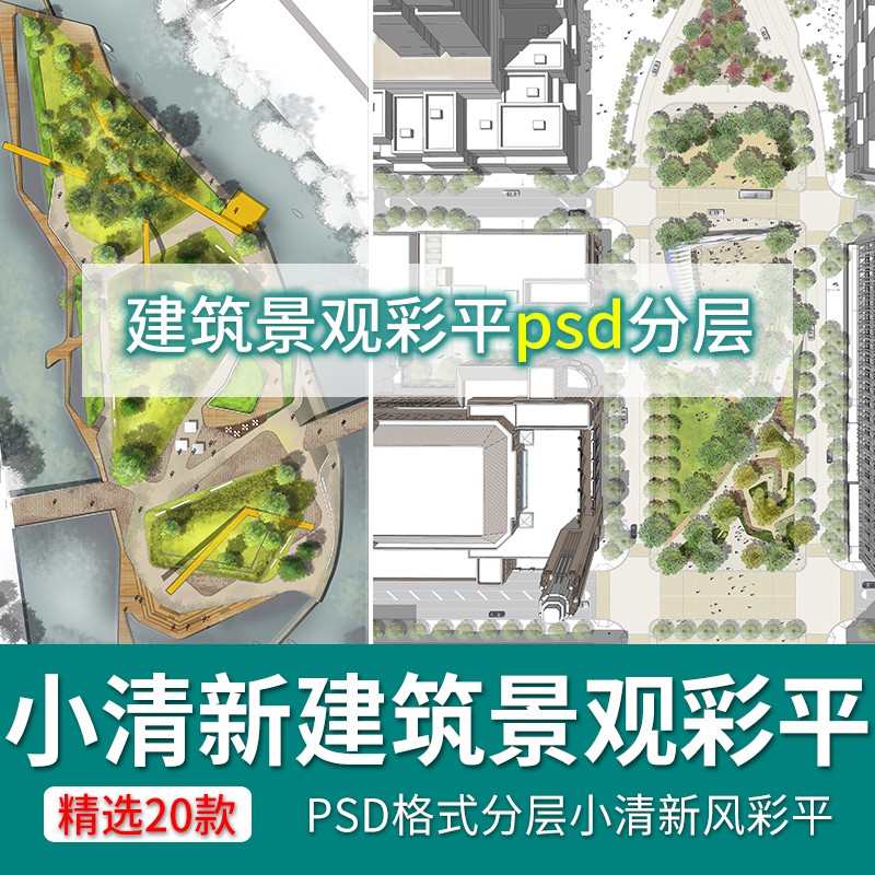20款小清新建筑景观平面 总平面图PSD分成 公园广场设计竞赛ps素材 设计素材 第1张