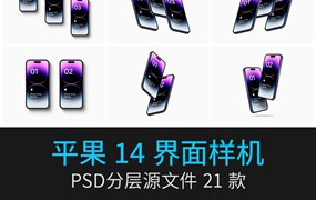 21款爱疯手机14样机多角度界面UI提案智能VI贴图效果展示PSD设计素材