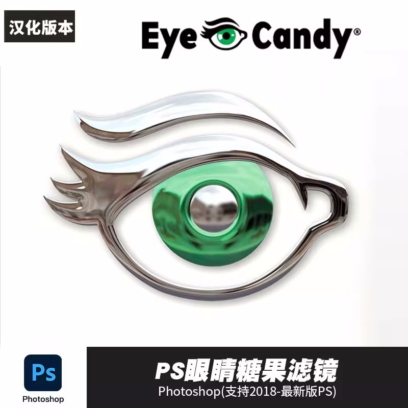 PS插件：PS眼睛糖果滤镜2023扩展Alien Skin Eye Candy7汉化版支持WIN/MAC&M1 插件预设 第1张